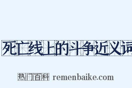 死亡线上的斗争近义词是什么意思的图片
